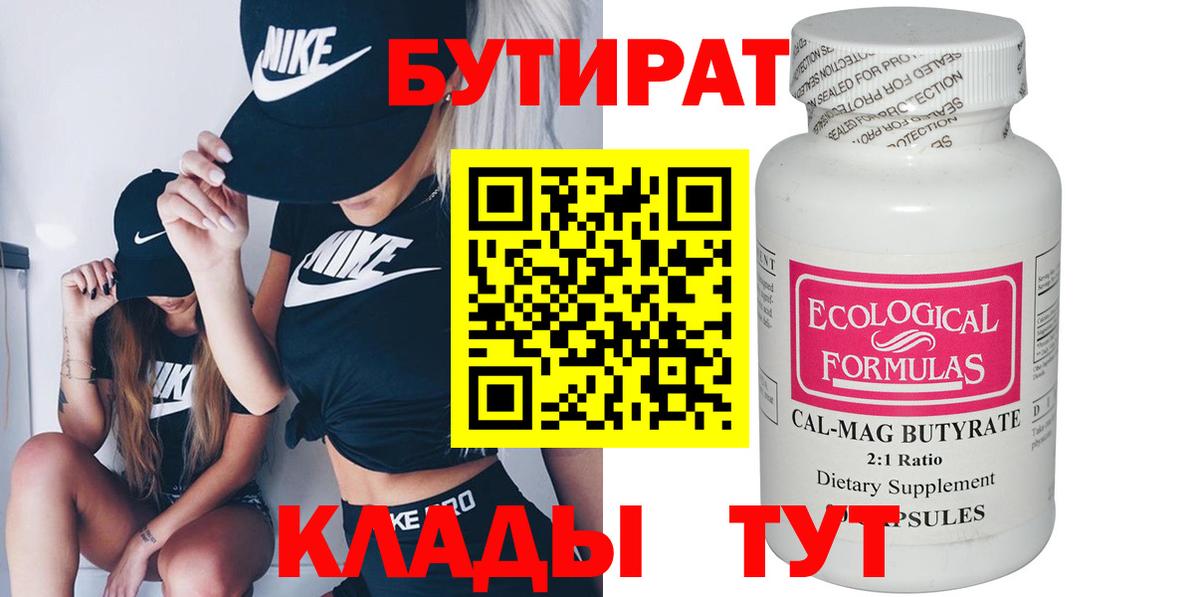 БУТИРАТ 1.4BDO  Вход с VPN  Дятьково 